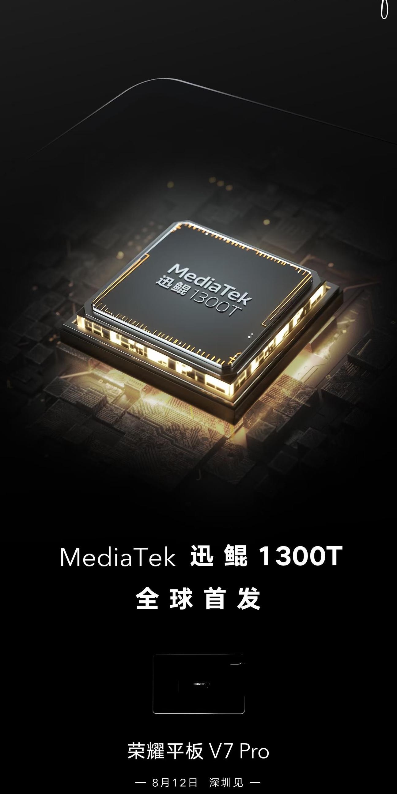 荣耀V7 Pro首发讯鲲1300T