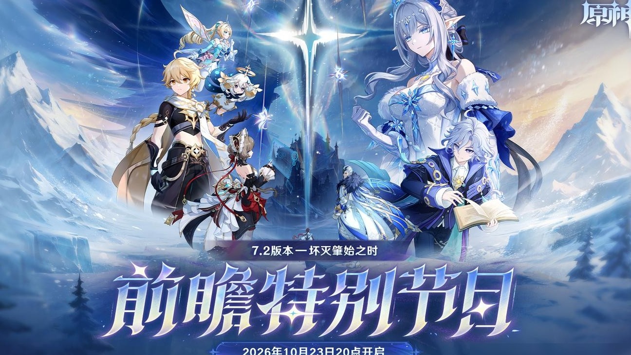 原神7.2前瞻特别节目评价