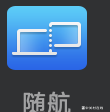 Mac随航能否从最左屏进入iPad