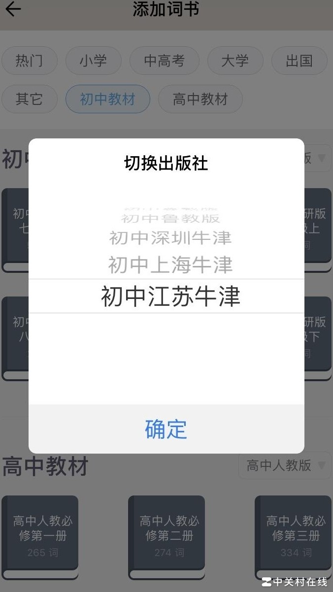 江苏初中生用百词斩选哪个教材版本
