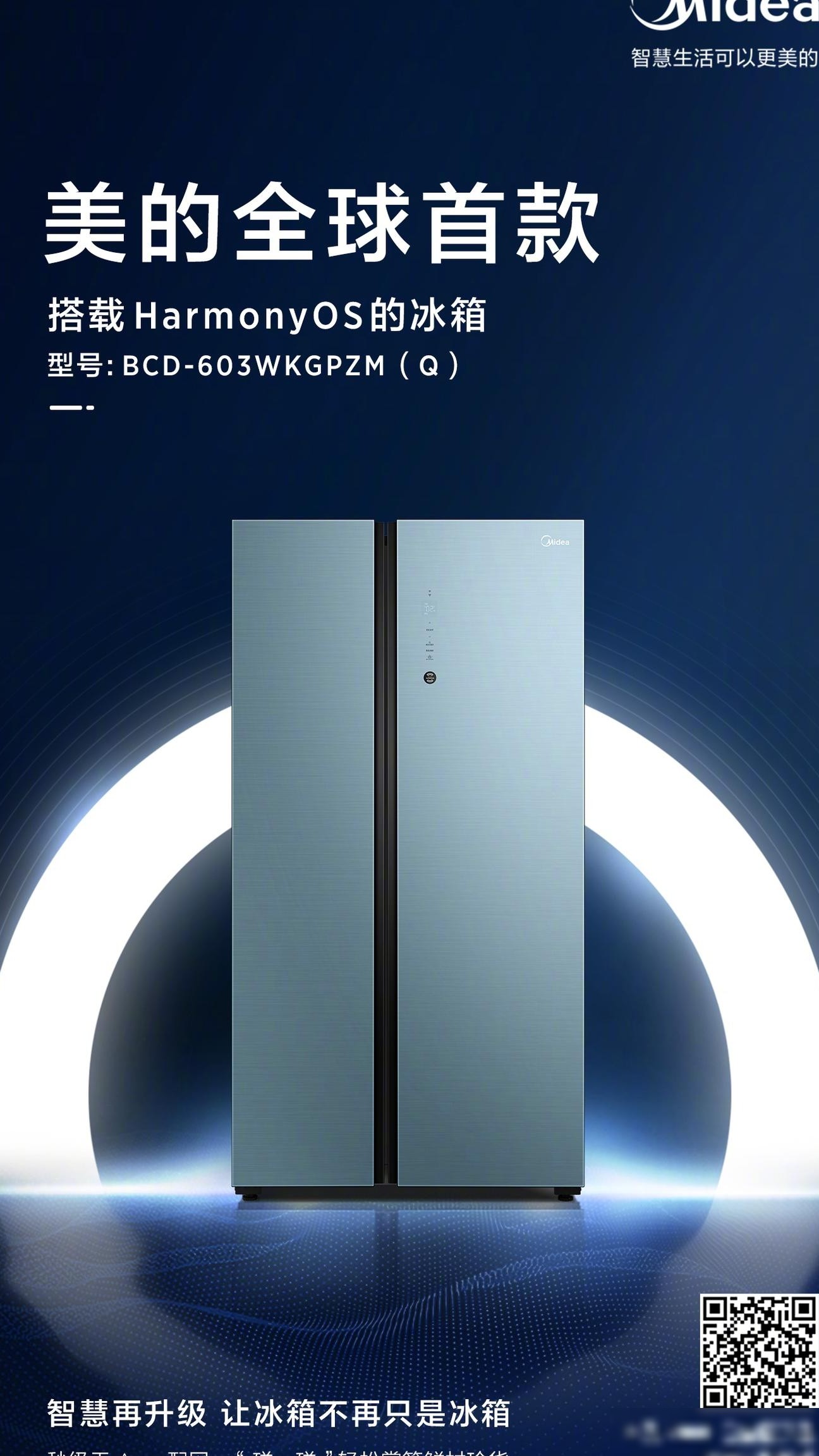 美的冰箱接入鸿蒙系统