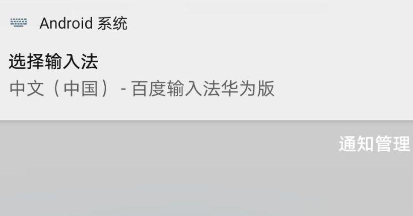 华为手机关闭状态栏虚拟键盘