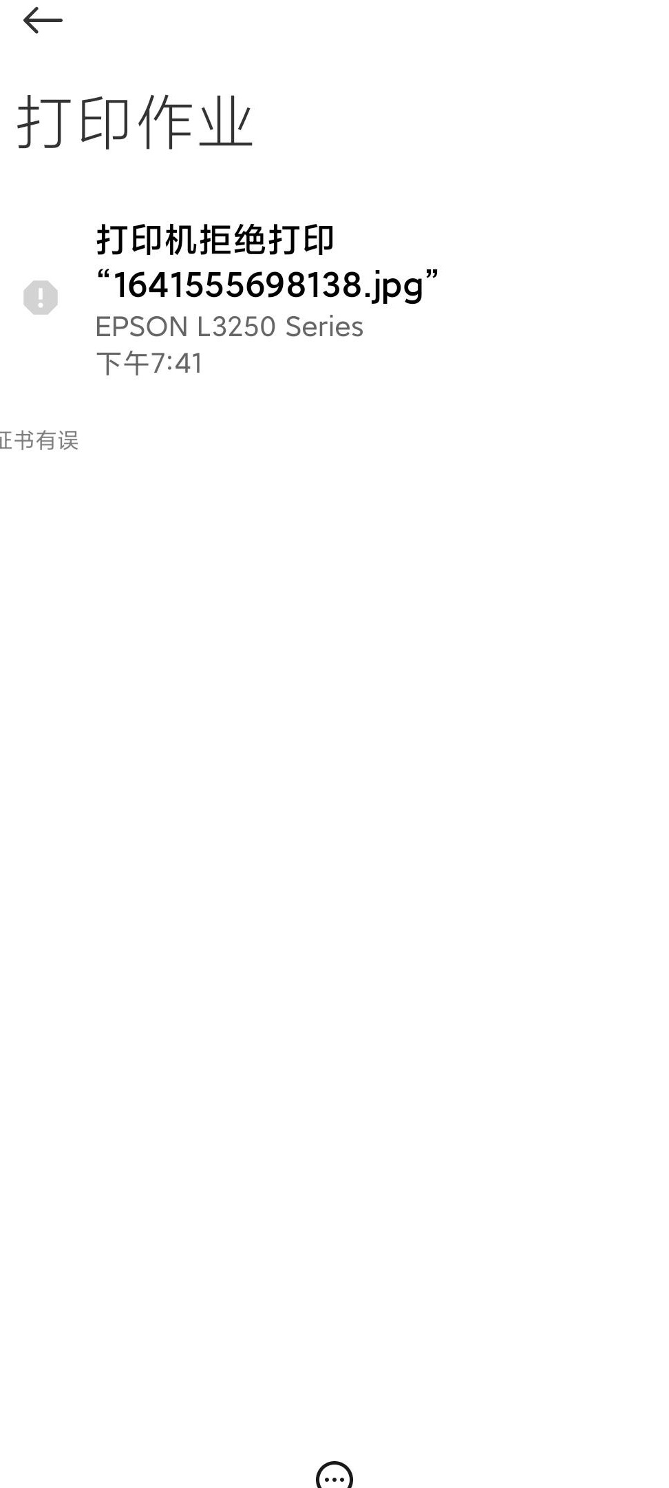 小米打印报证书错误