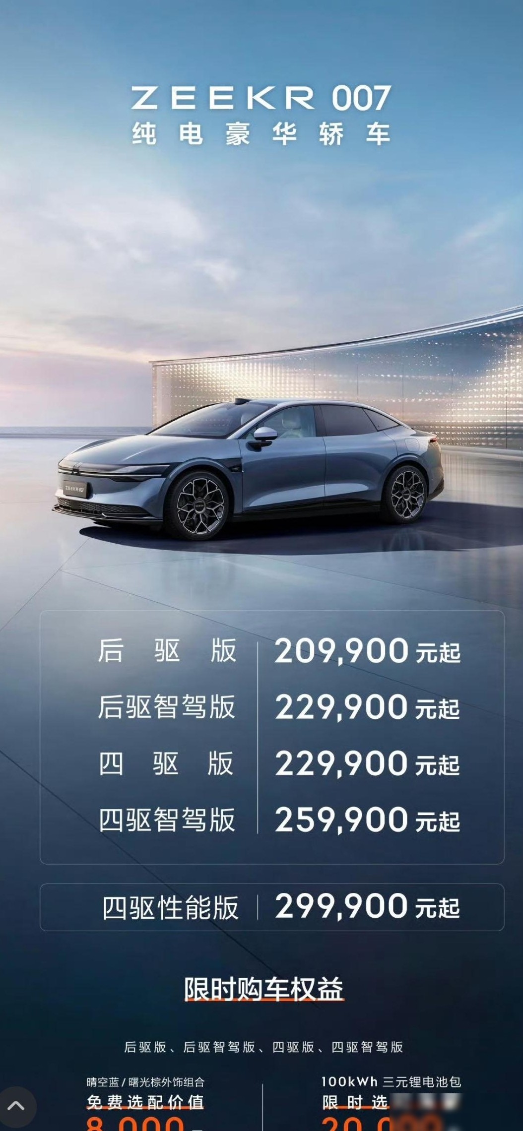 极氪007上市，20.99万起值不值？