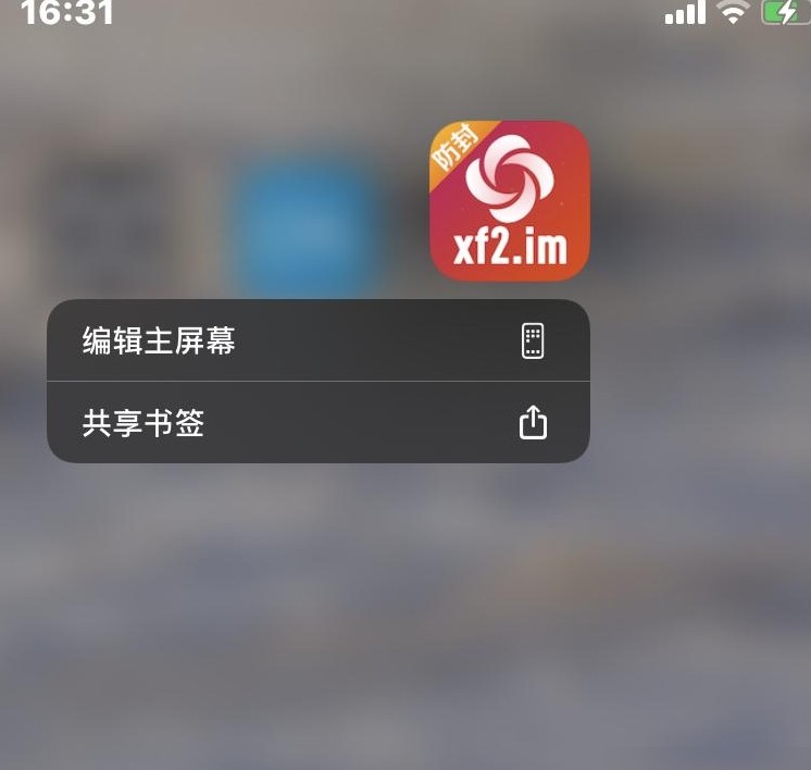 iPhone主屏幕书签删除方法