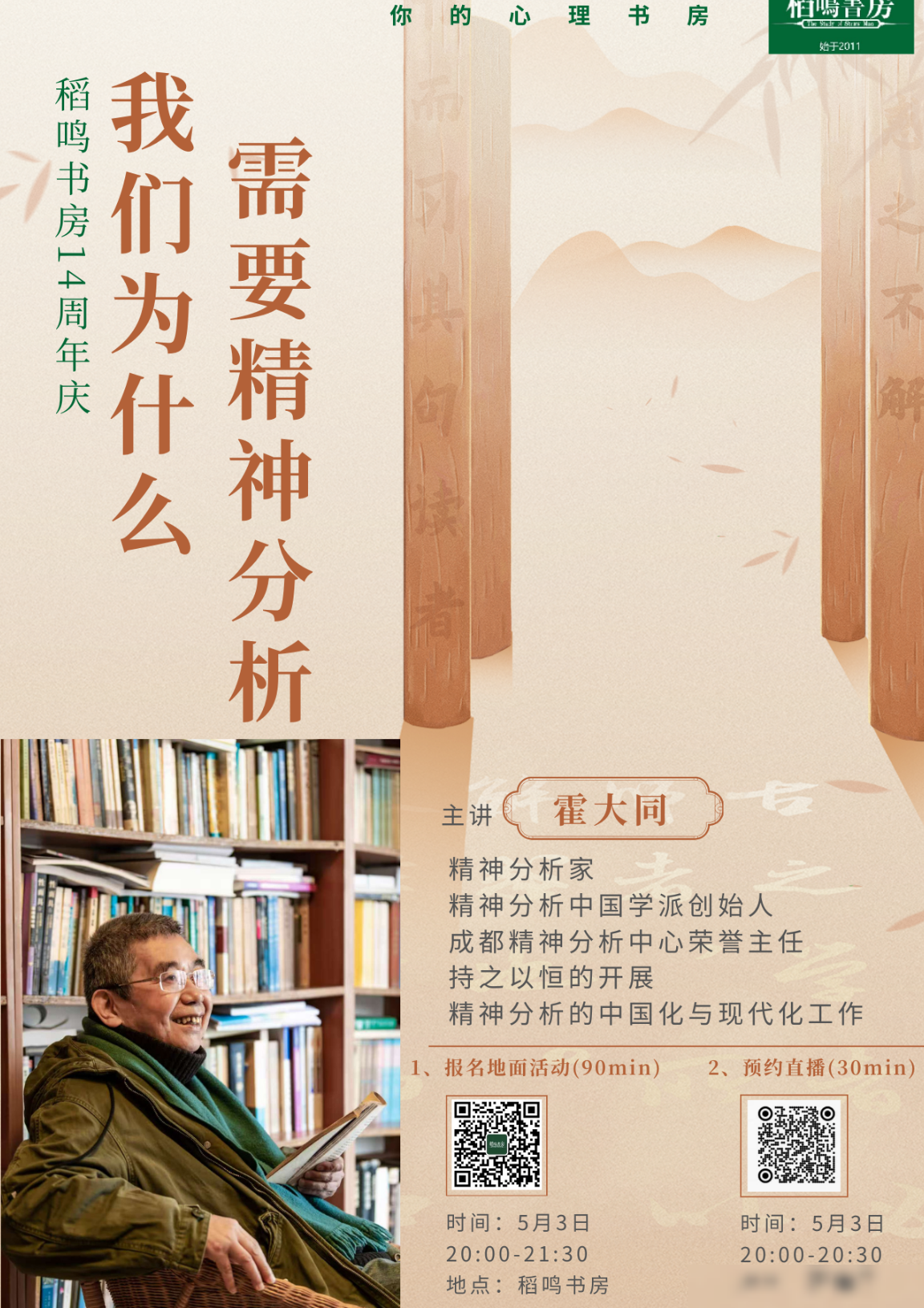 霍大同为何开直播讲精神分析？