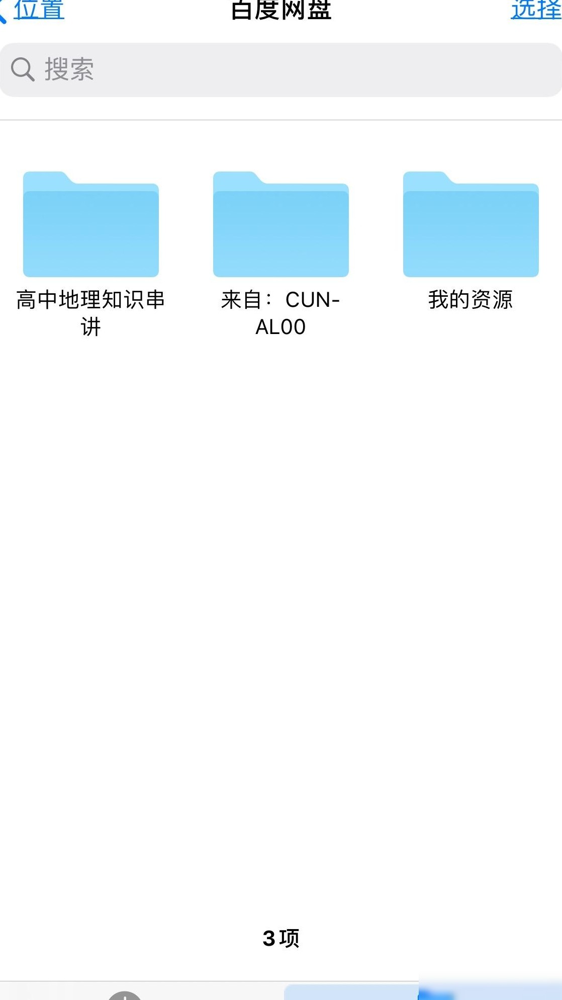 iPhone百度云文件通信异常