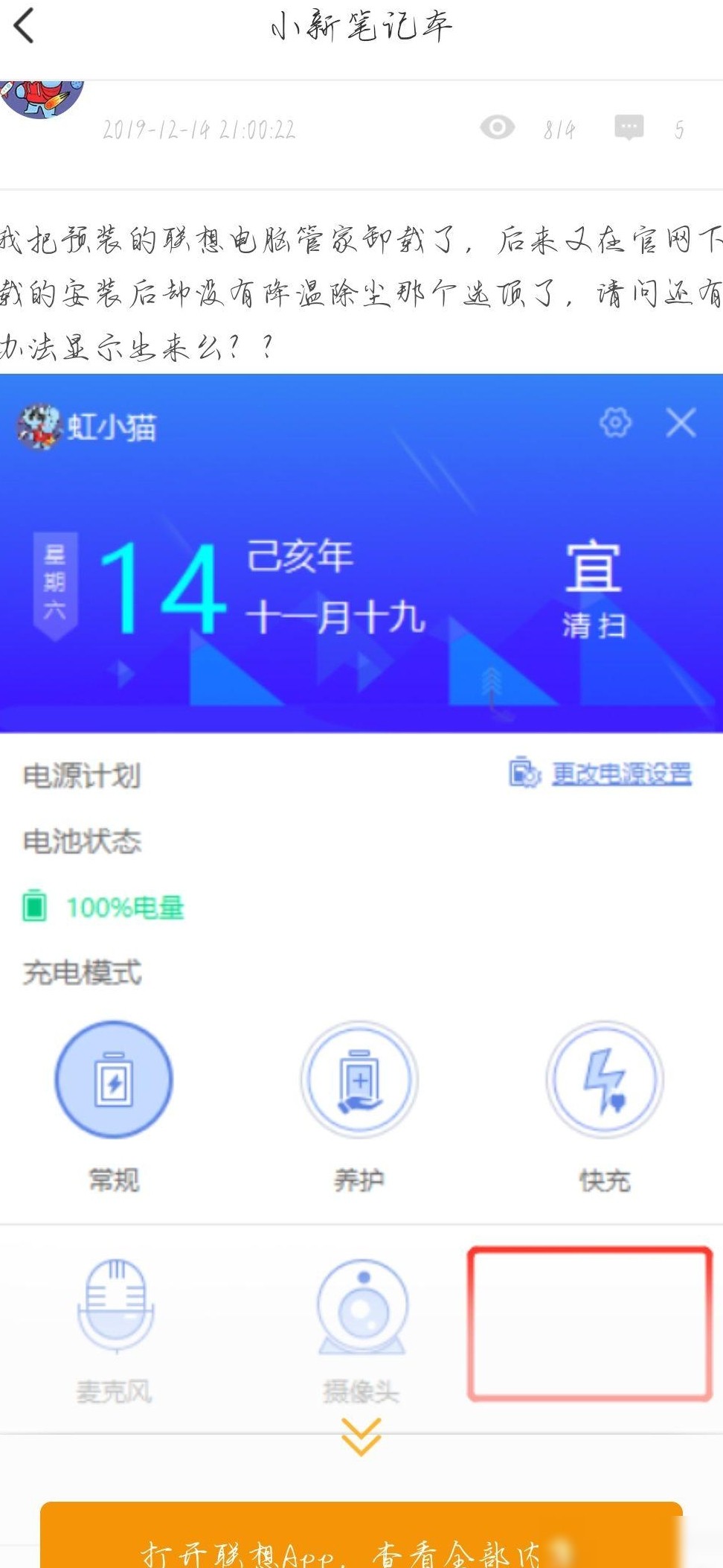 联想管家电池图标异常