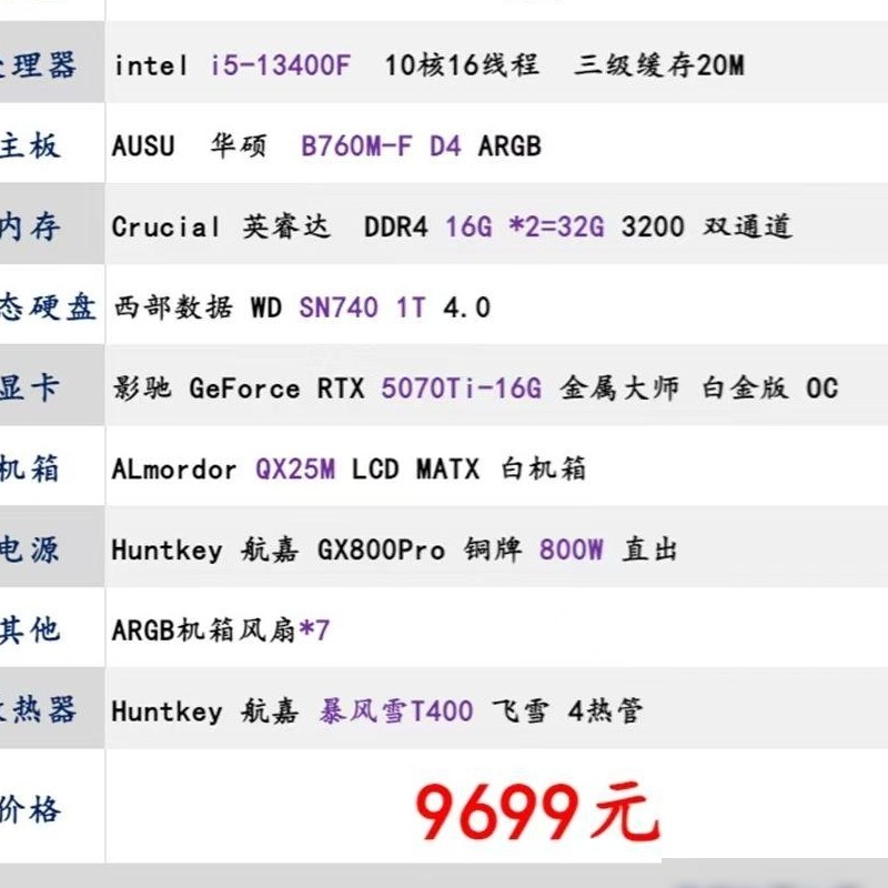 5070TI白色主机，整机还是自组？
