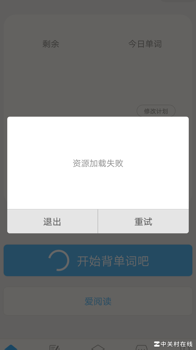 百词斩资源加载失败原因