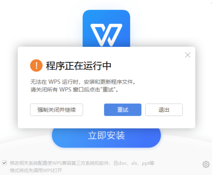 WPS初次安装异常怎么办