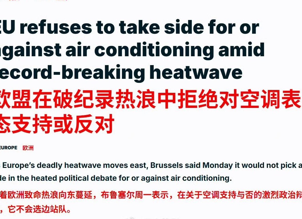 空调何以成欧洲政治议题