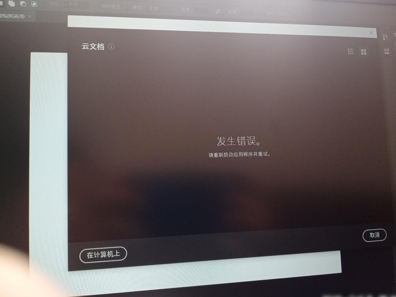 PS云文档打不开怎么办