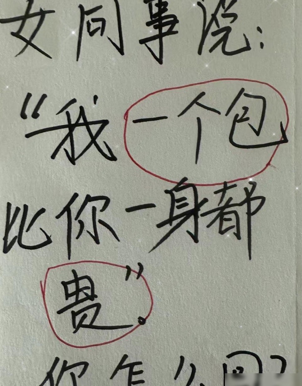 如何优雅回击炫富同事