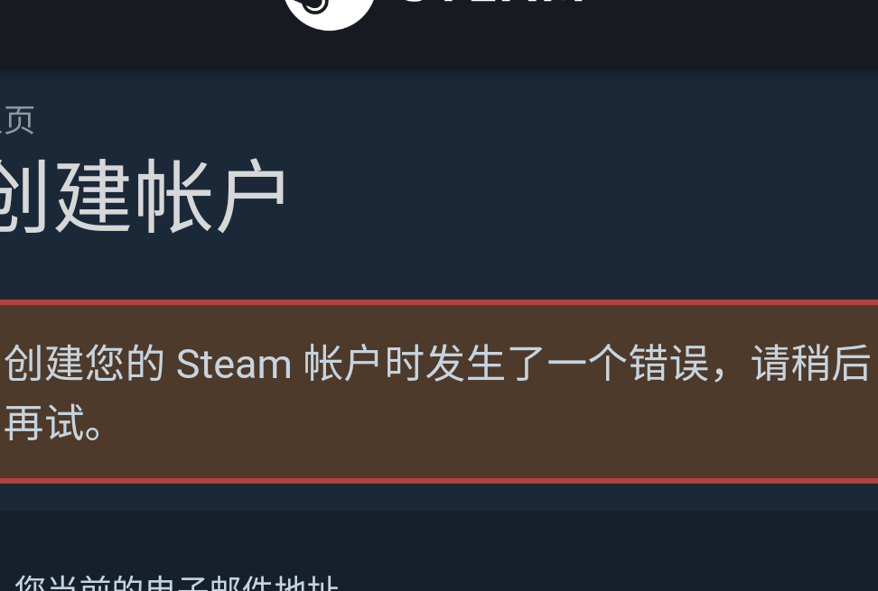 Steam账号注册失败原因