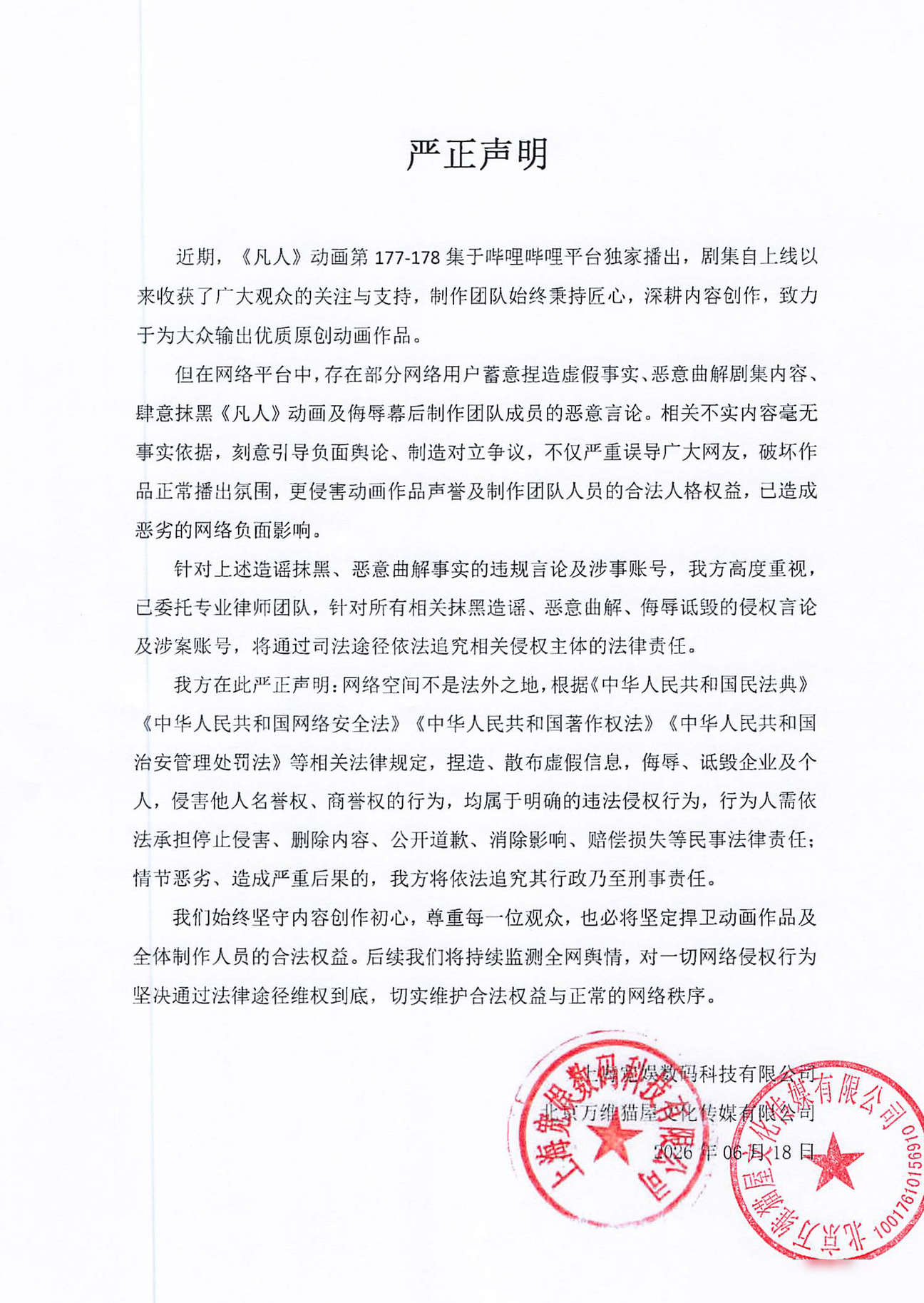 凡人修仙传团队声明引热议
