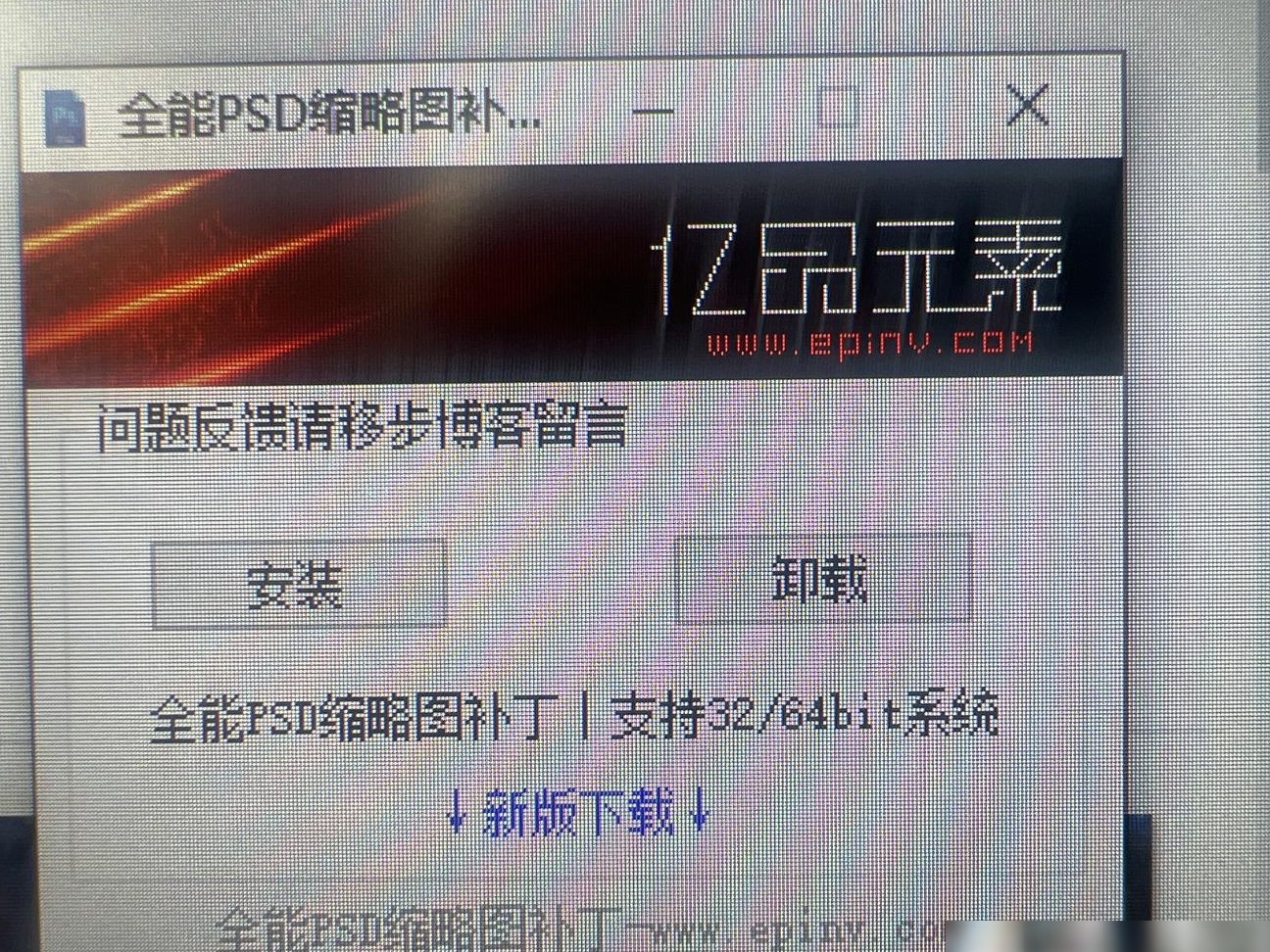 全能PSD缩略图插件卸载方法