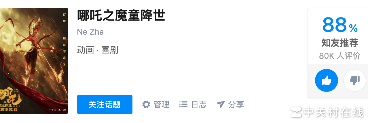 哪吒之魔童降世评价
