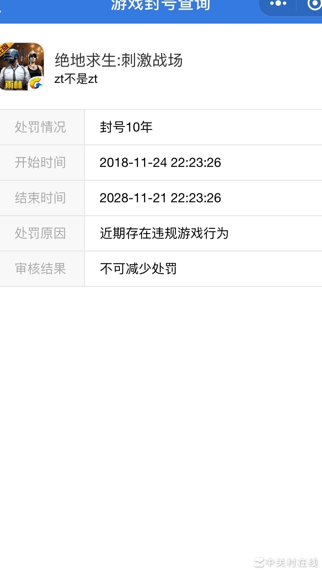 刺激战场误封十年？