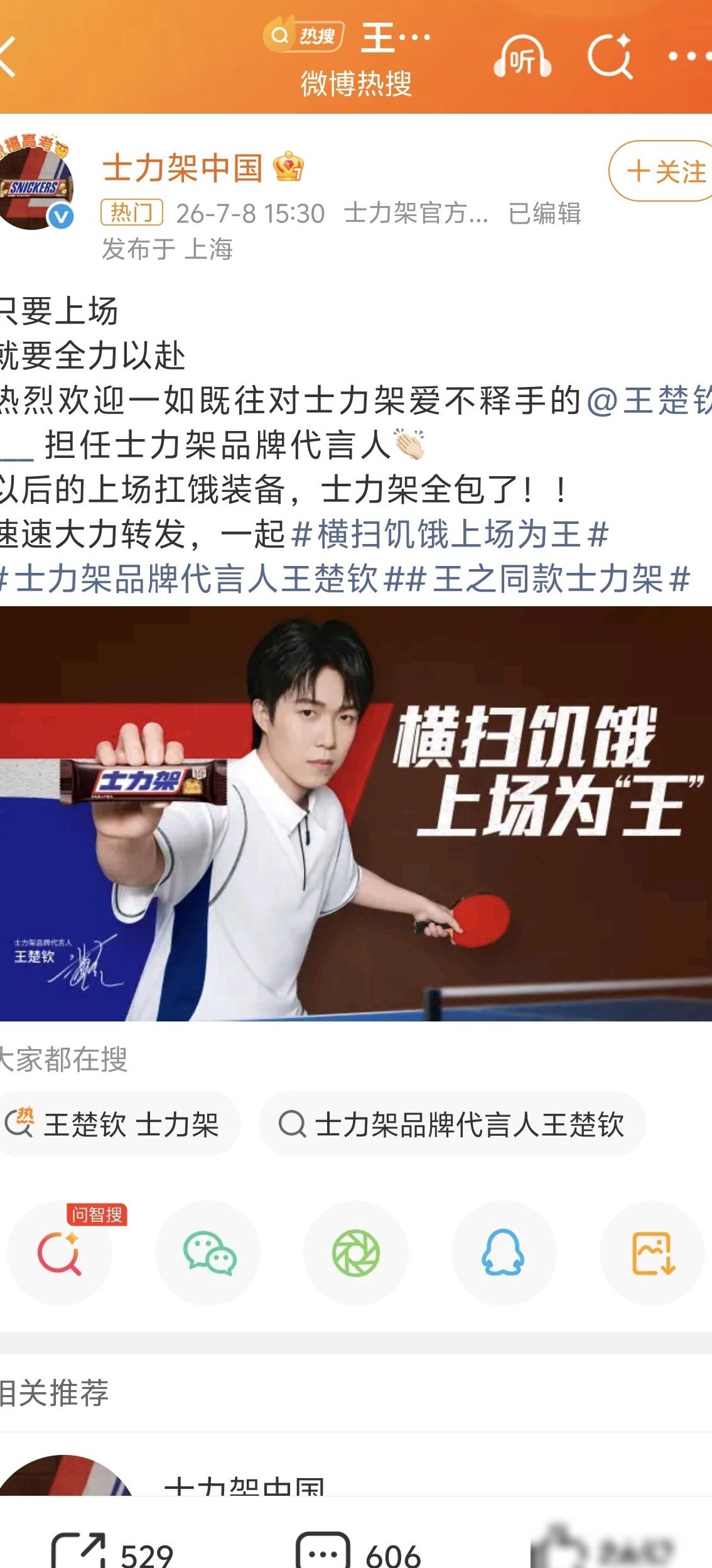 王楚钦代言士力架引热议