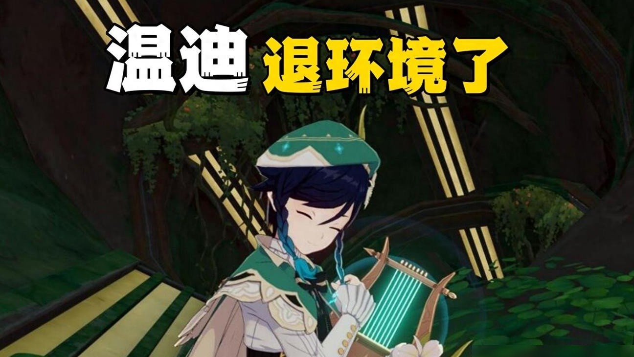 温迪为何逐渐退环境？
