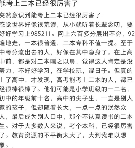 二本录取真值得骄傲吗？