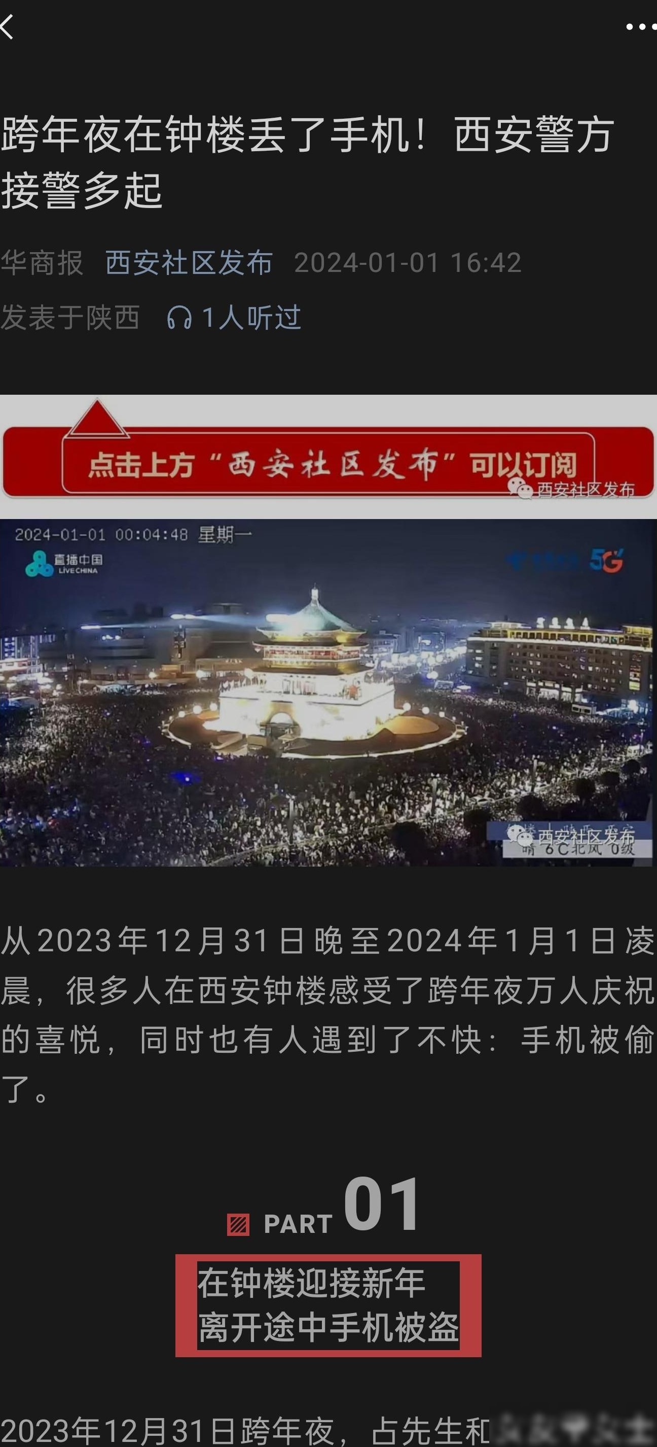 西安钟楼跨年夜手机被盗