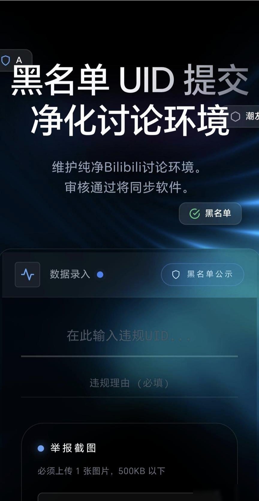 B站「A盾」自动举报工具评析