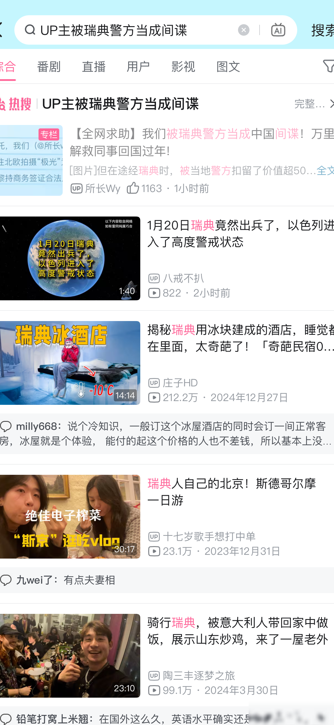 B站UP主被瑞典误认间谍