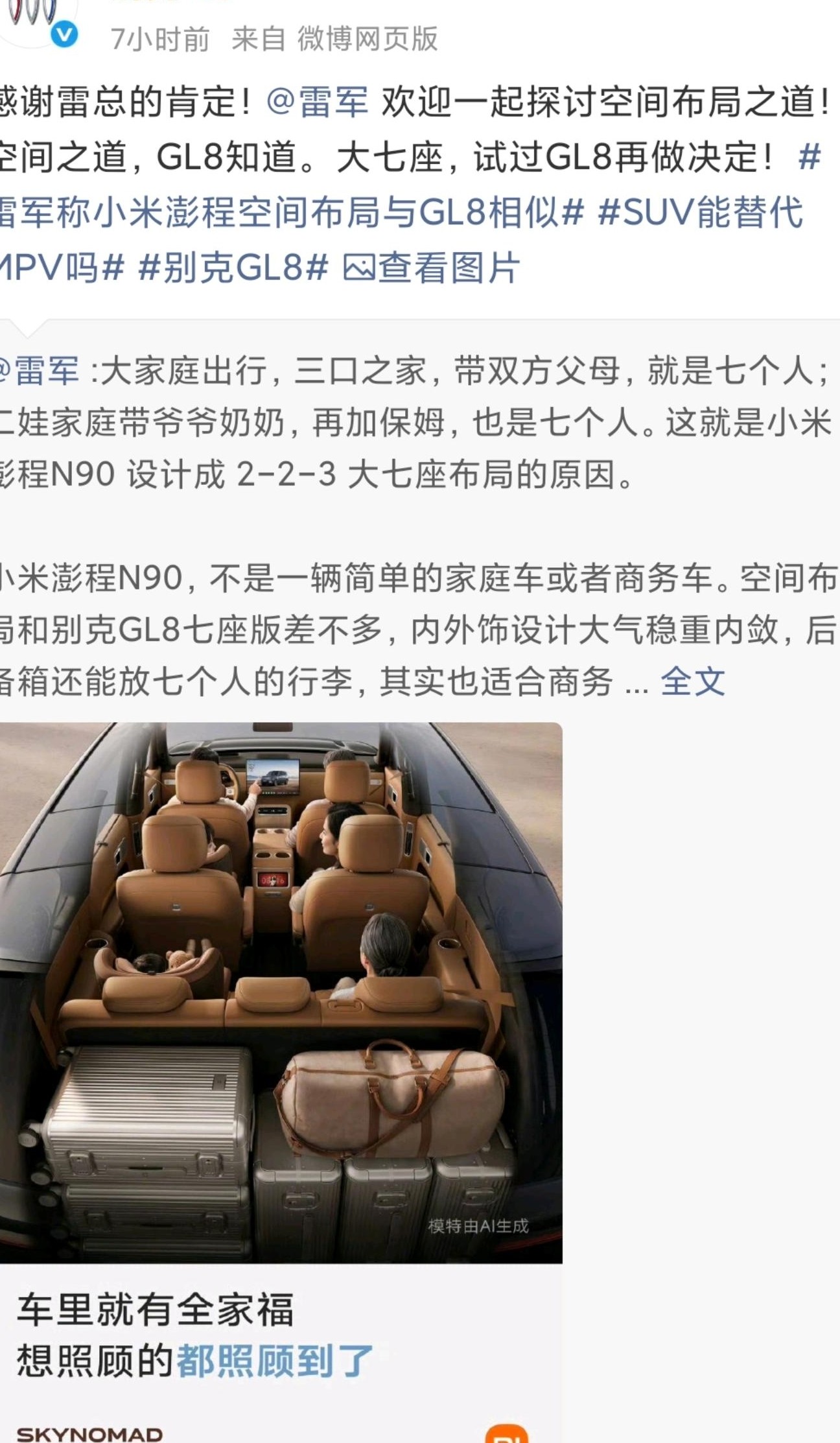 别克致谢雷军点赞GL8