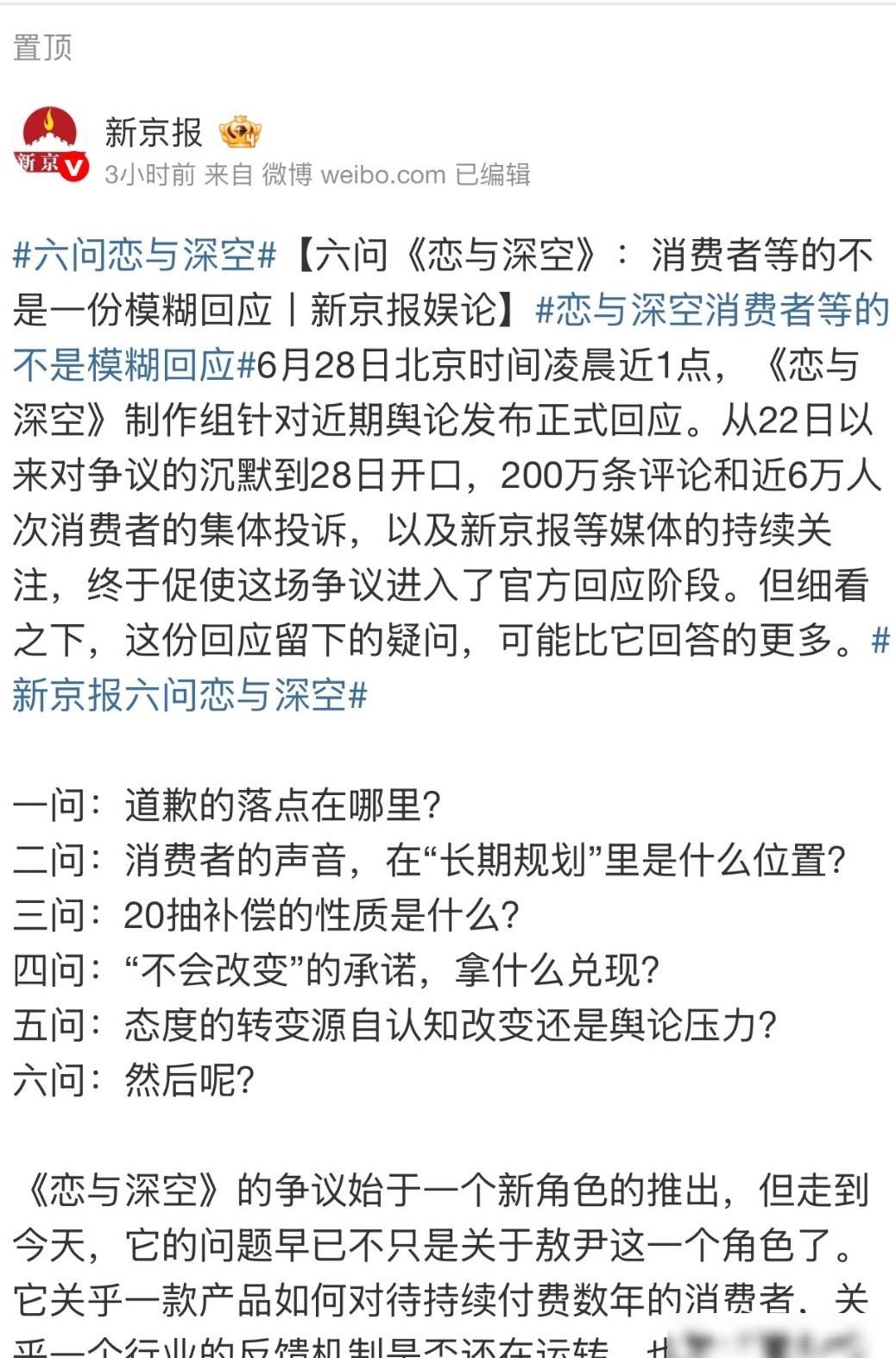 六问恋与深空，模糊回应引质疑