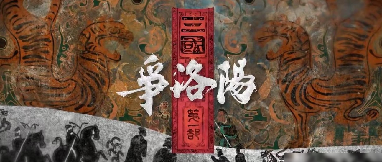 争洛阳 vs 三国的星空口碑差异