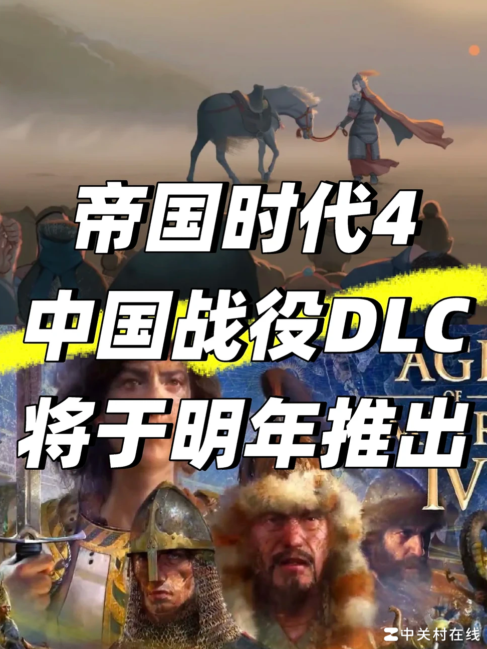 帝国时代4中国DLC明年上线
