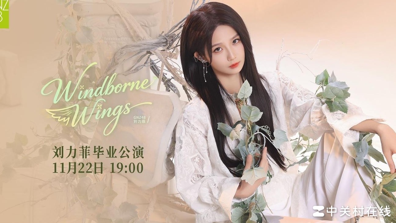 刘力菲毕业公演评价