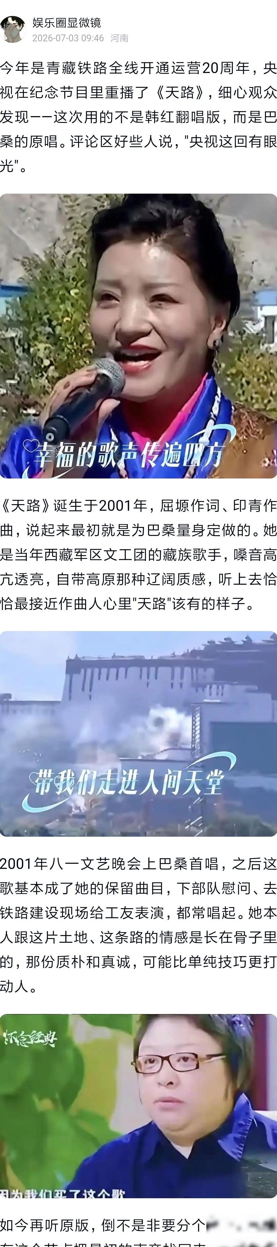 央视为何选用巴桑版天路