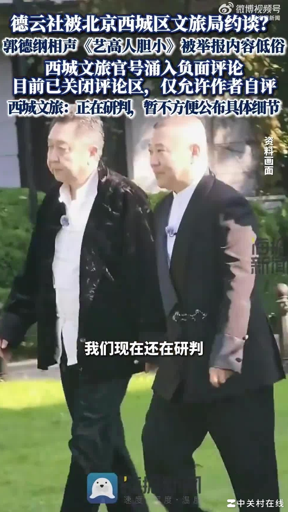 郭德纲相声被约谈事件