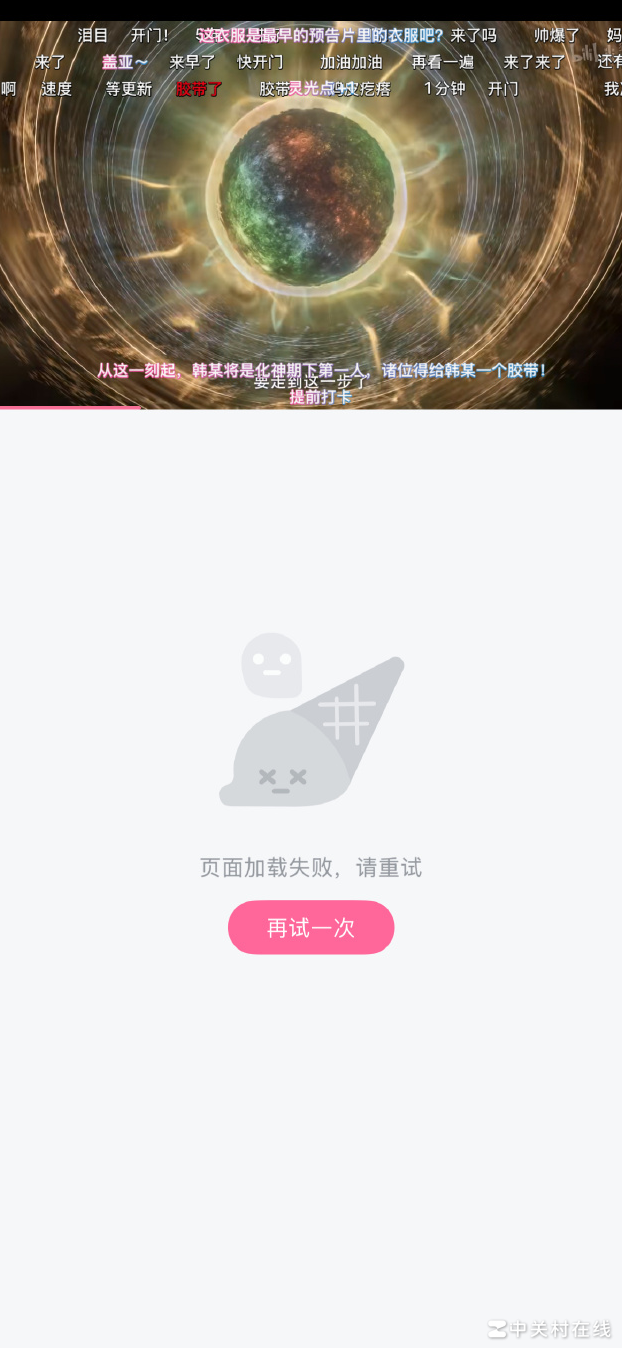 凡人修仙传韩立结婴致B站崩