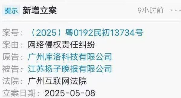库洛起诉扬子晚报引热议