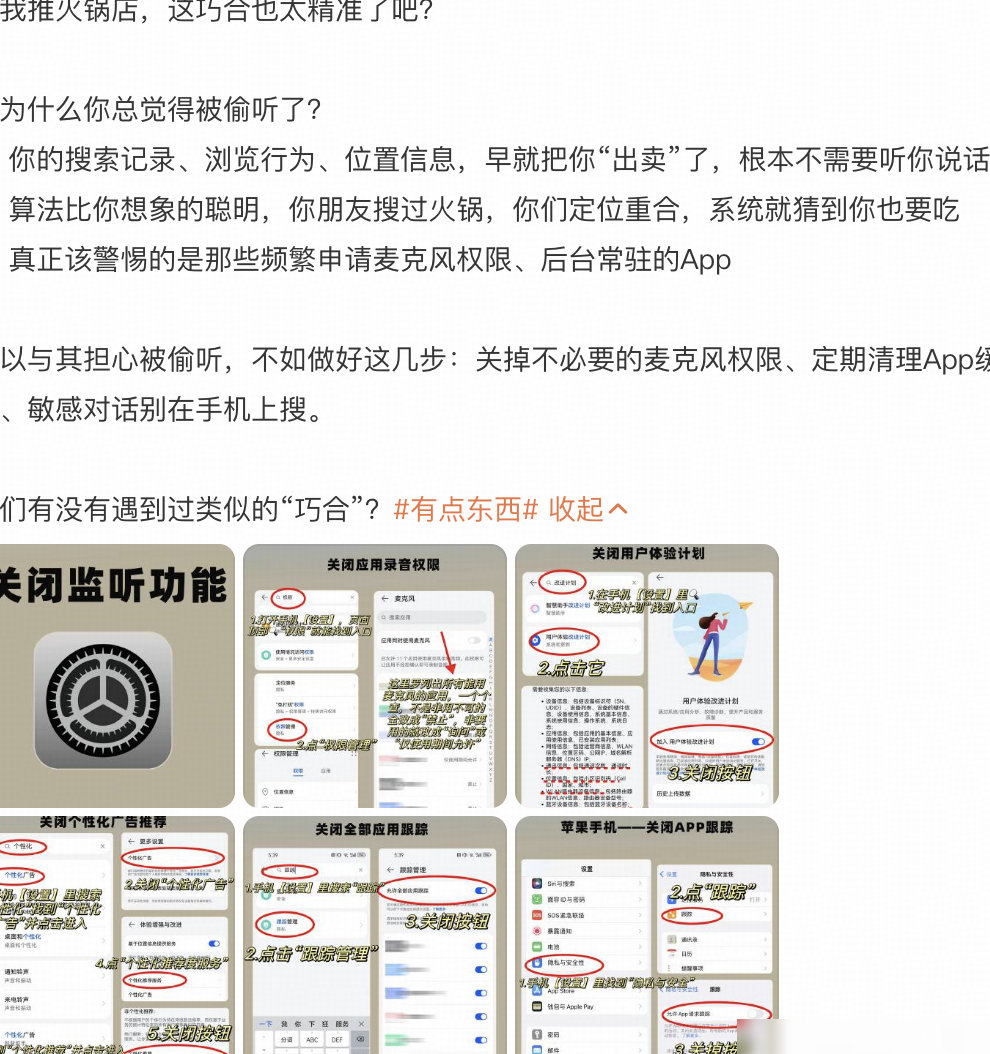 App真在偷听？如何防范