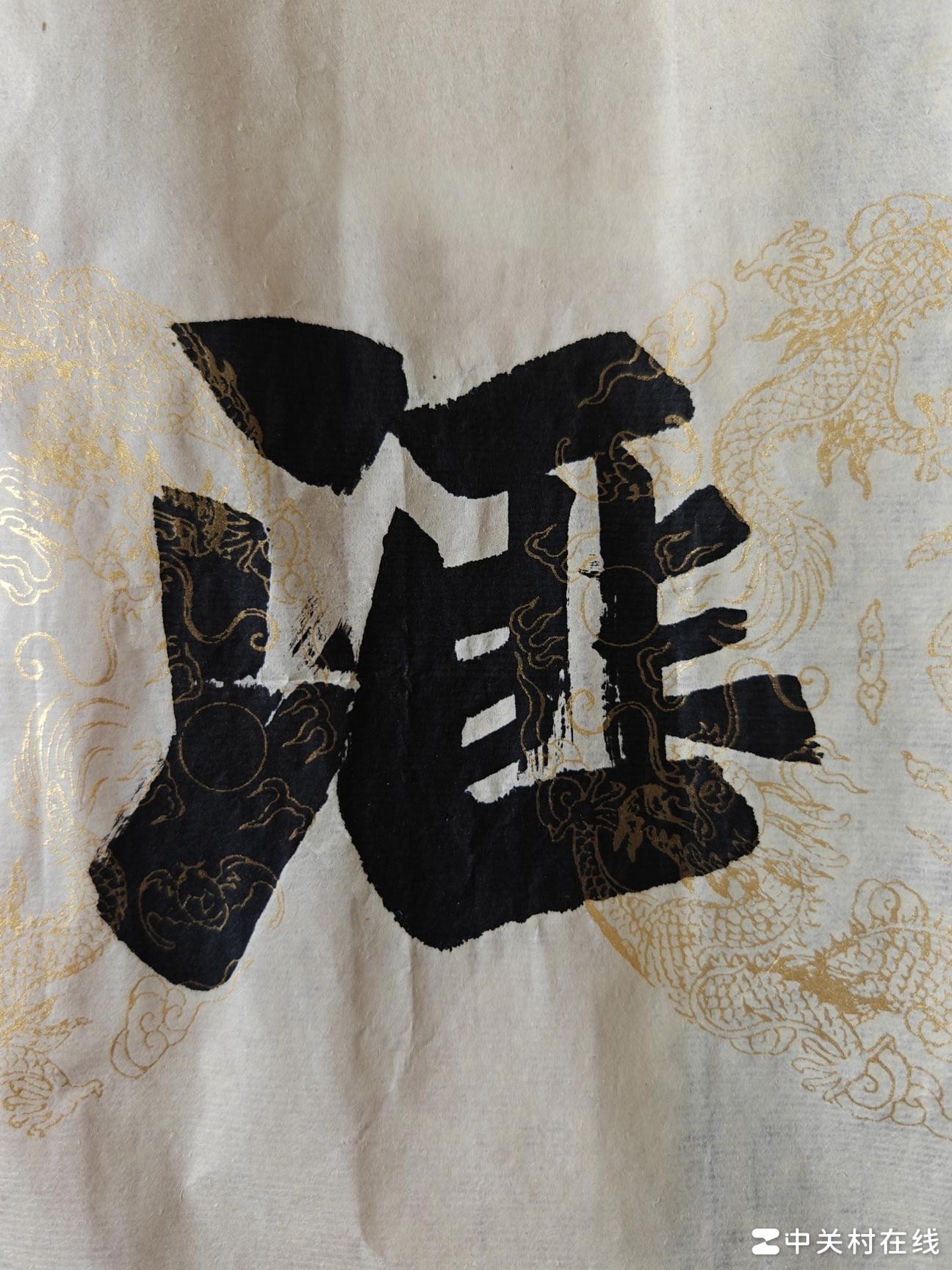 请问这是什么字？