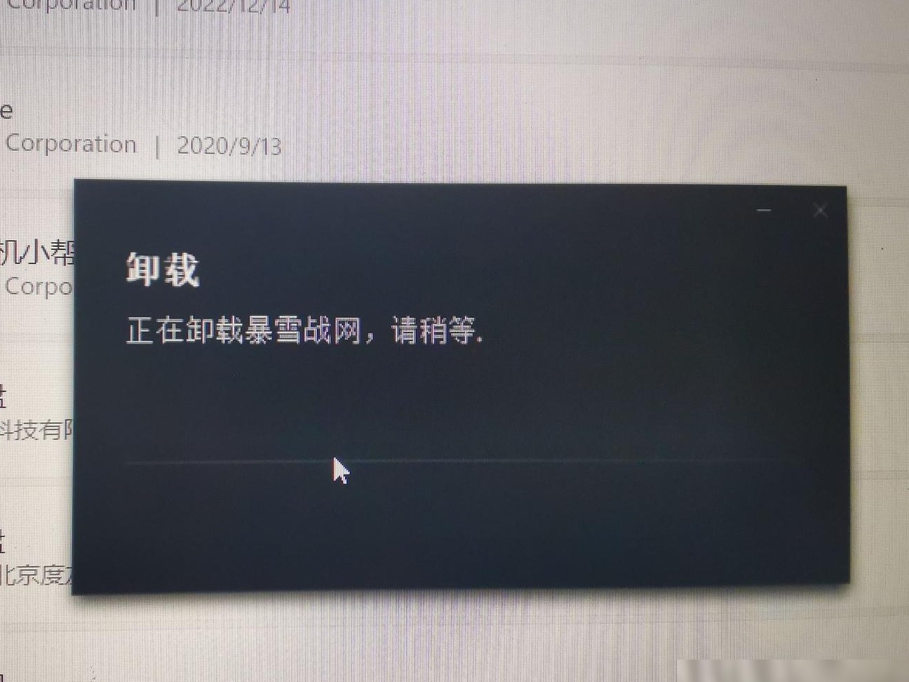 暴雪战网卸载不了？