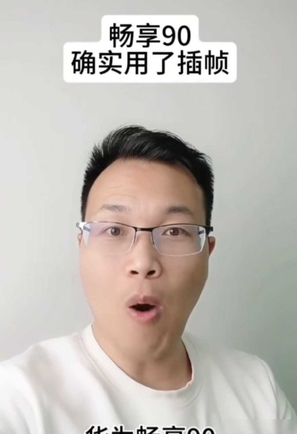 华为KOL承认畅享90插帧技术