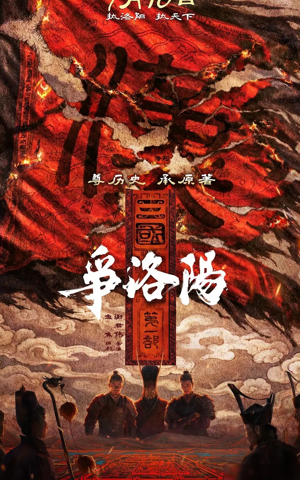三国第一部，争洛阳影评