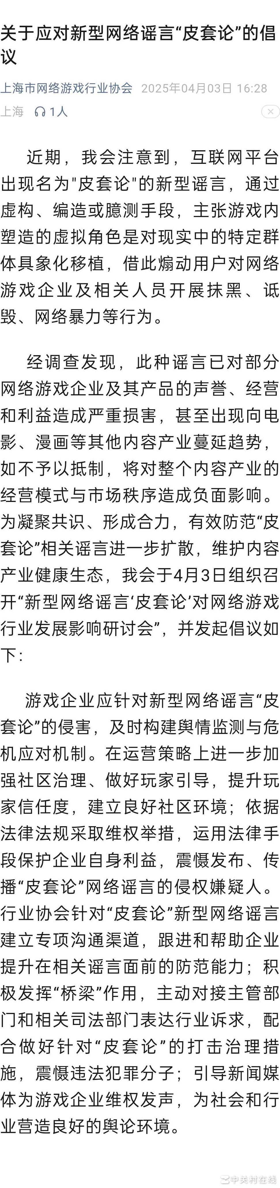 上海网游协会评皮套论