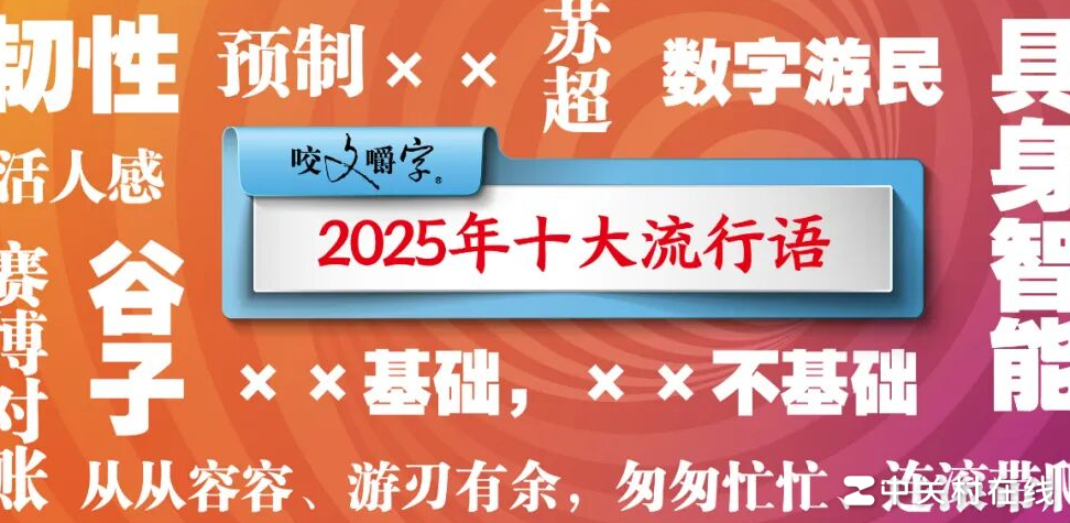 2025十大流行语出炉