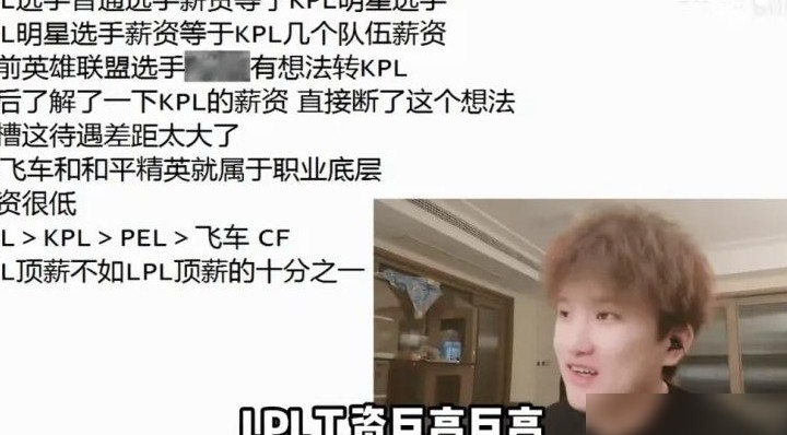 白衣曝KPL顶薪低于LPL普通选手