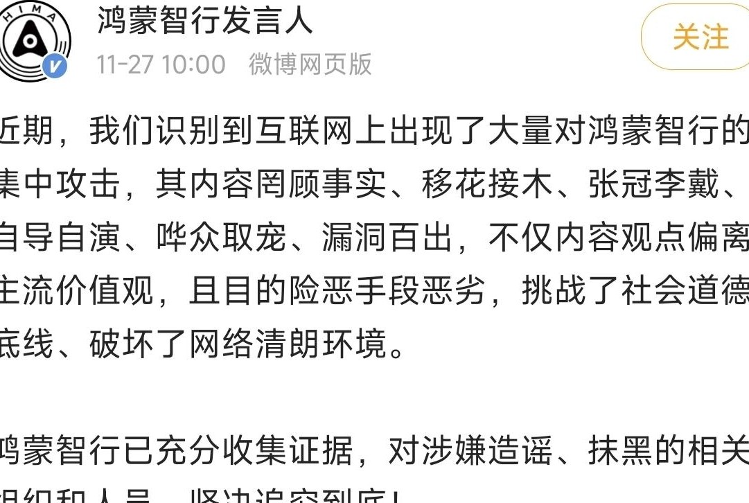 鸿蒙智行回应网络攻击