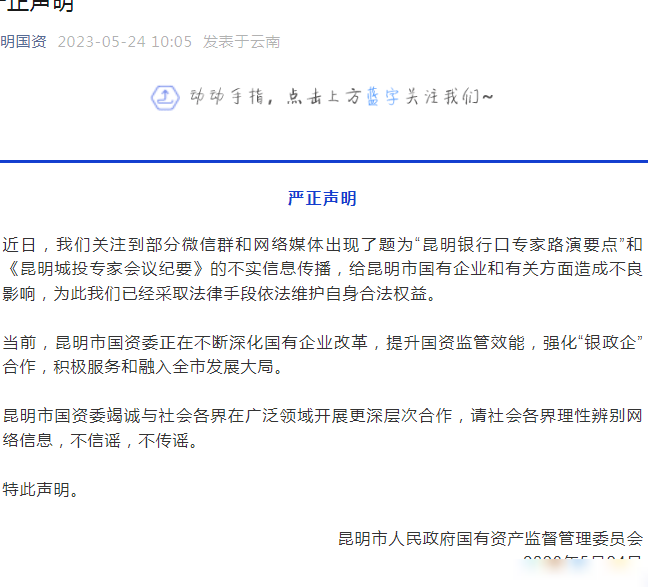 昆明国资委辟谣城投会议纪要