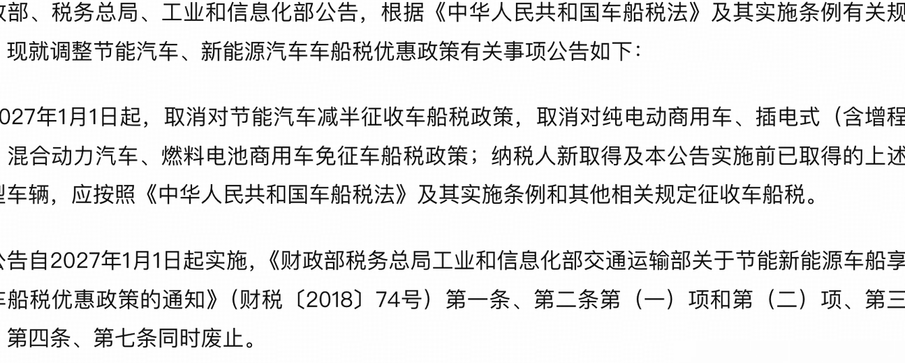 2027年起取消部分汽车车船税优惠