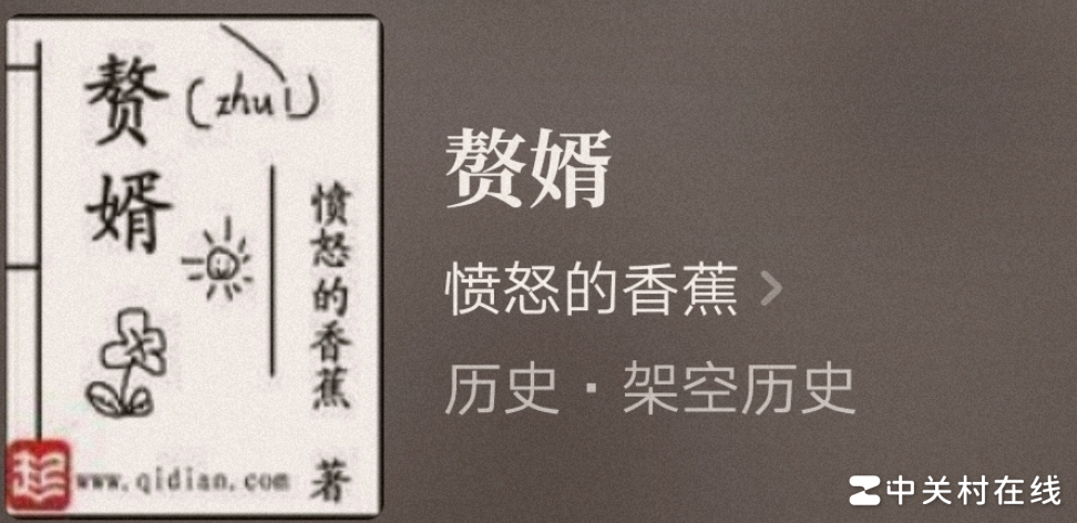 愤怒的香蕉为何久断赘婿